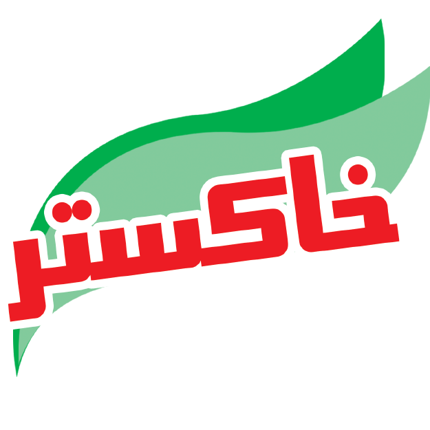 خاکستر