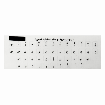 تصویر  لیبل کیبورد ساده فونت مشکی