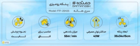 تصویر  پنکه رومیزی دمنده مدل FTF-25H2S