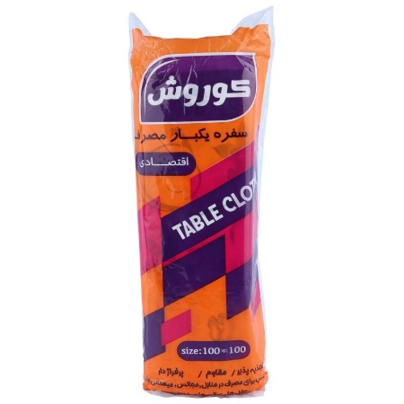 تصویر  سفره یکبار مصرف پلاستیکی کوروش 900 گرم