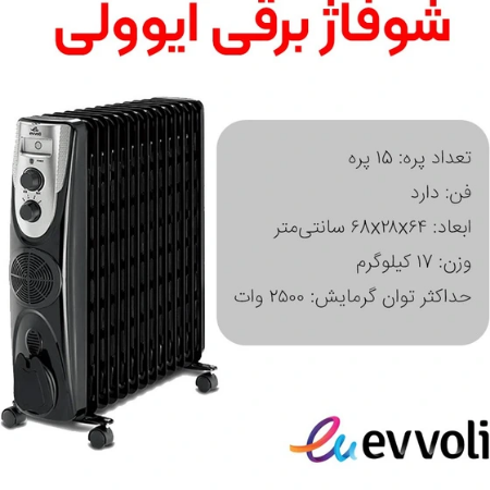 تصویر  شوفاژ برقی ایوولی 15پره فن دار EVOH-15FB